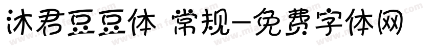 沐君豆豆体 常规字体转换
